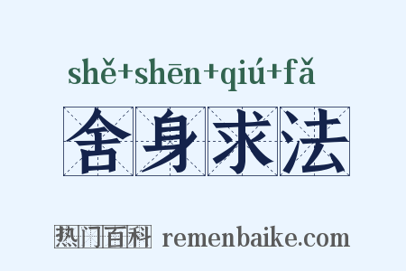 舍身求法是什么意思的图片